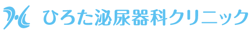 ひろた泌尿器科クリニック